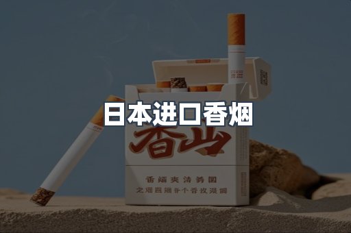 日本进口香烟