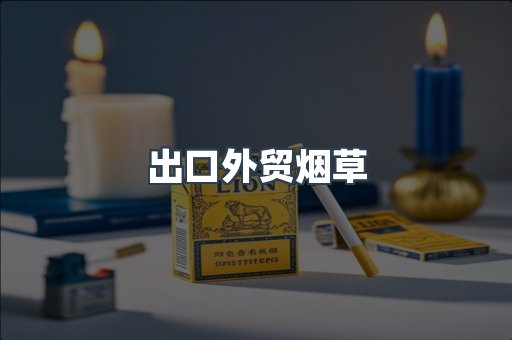 出口外贸烟草